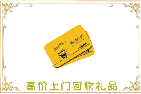 抚州周边回收购物卡
