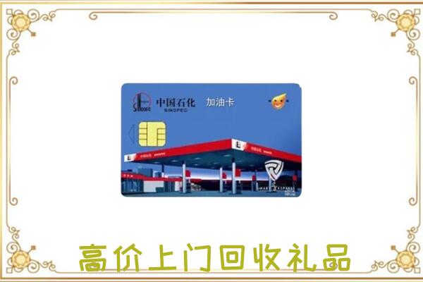 抚州附近回收加油卡